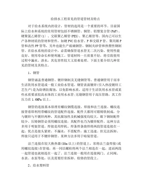 给排水工程常见的管道管材及特点