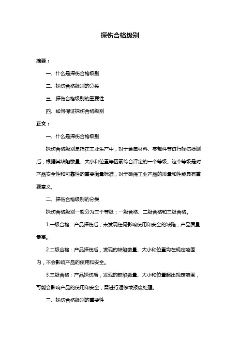 探伤合格级别