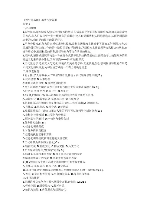 《领导学基础》形考作业答案
