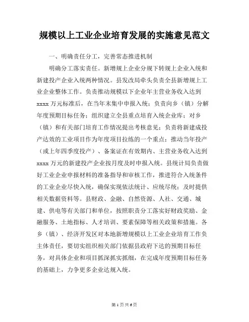 规模以上工业企业培育发展的实施意见范文