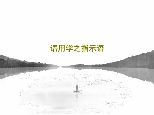 语用学之指示语共85页文档