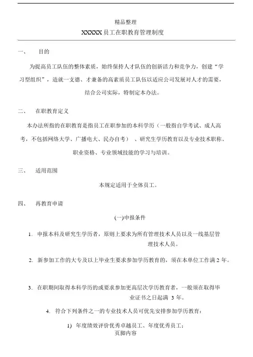 员工在职教育管理制度.doc