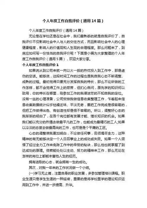 个人年度工作自我评价（通用14篇）