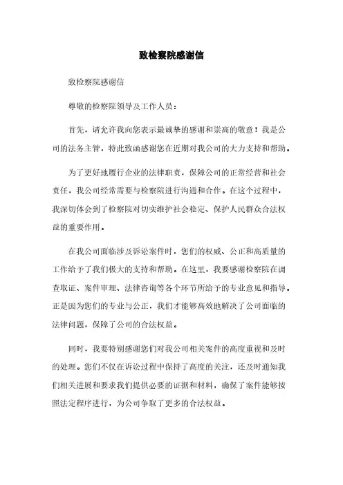 致检察院感谢信(2023最新版)