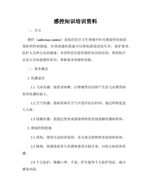 感控知识培训资料