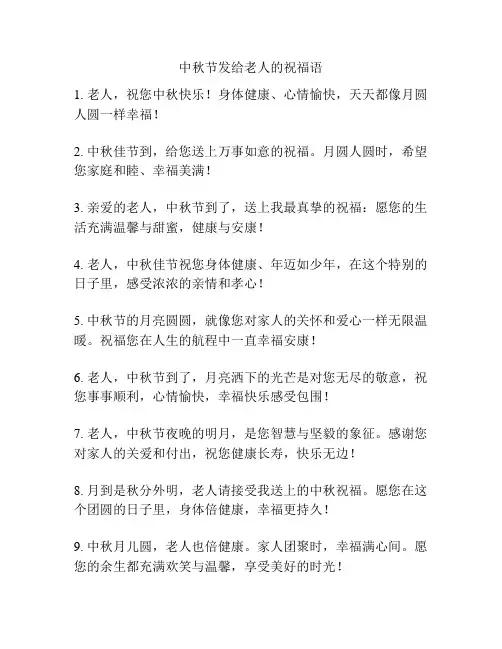中秋节发给老人的祝福语