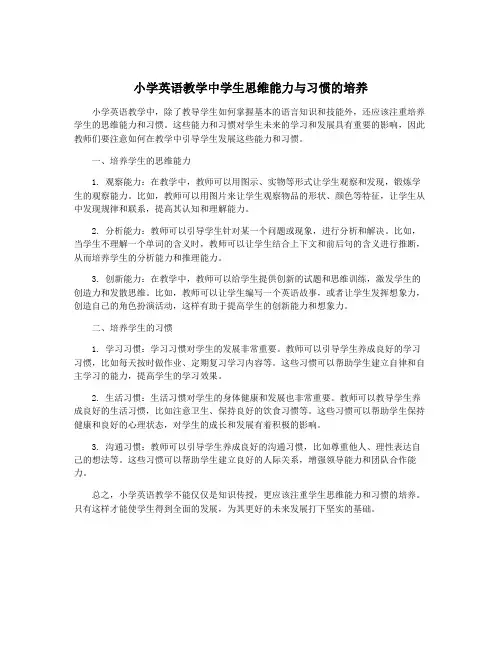 小学英语教学中学生思维能力与习惯的培养