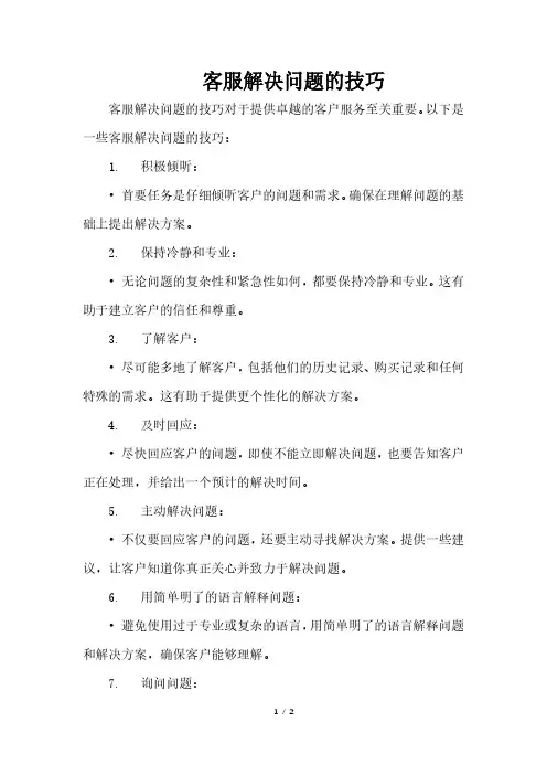 客服解决问题的技巧