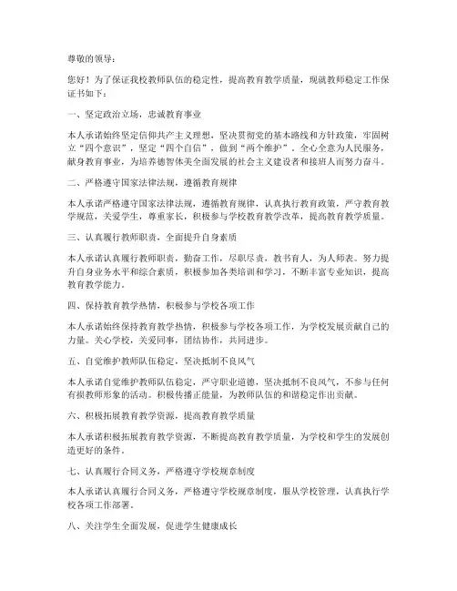 教师稳定工作保证书