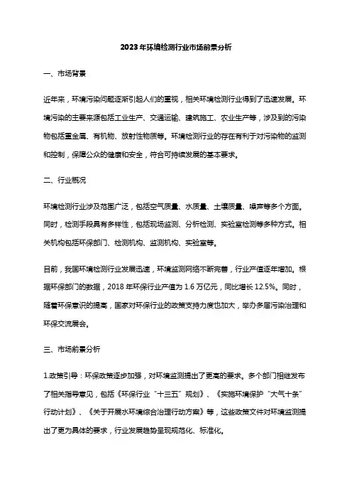 2023年环境检测行业市场前景分析