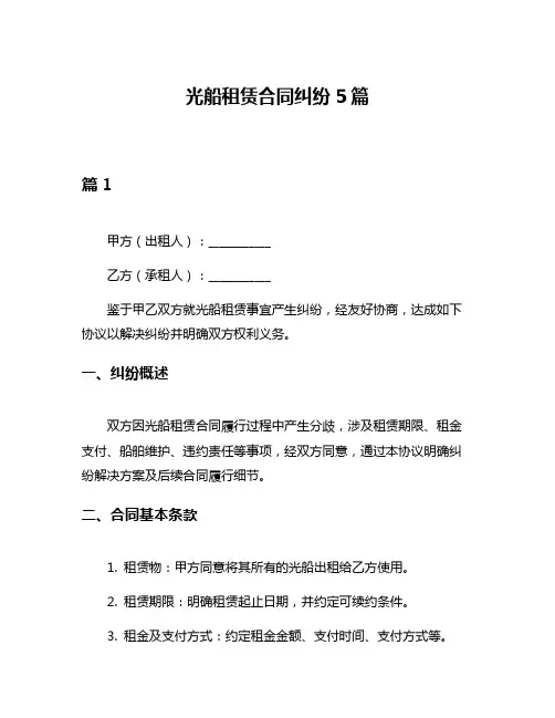 光船租赁合同纠纷5篇