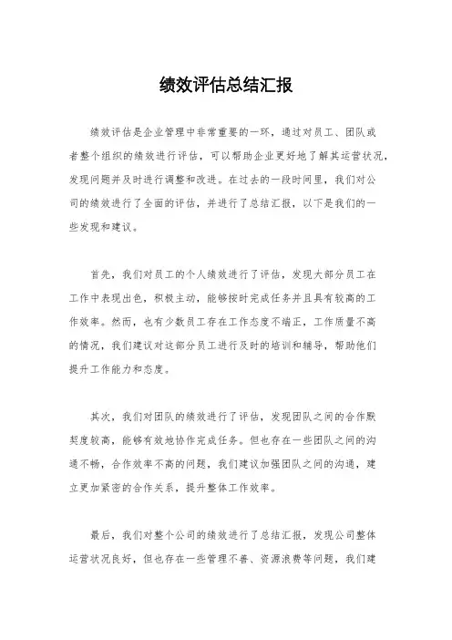 绩效评估总结汇报