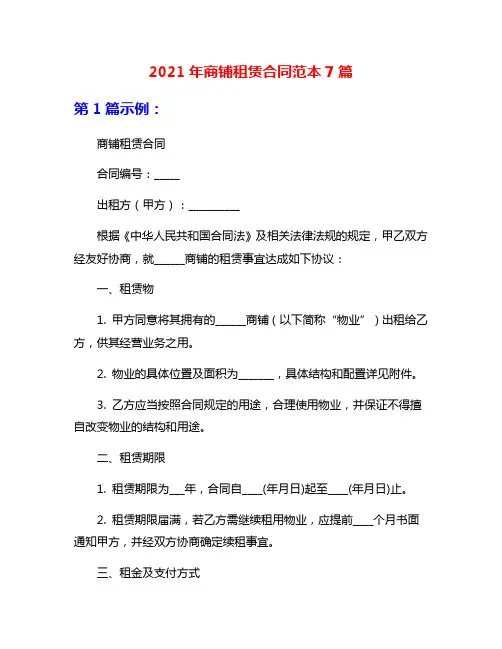 2021年商铺租赁合同范本7篇
