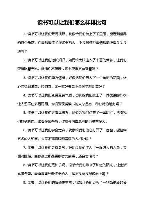 读书可以让我们怎么样排比句