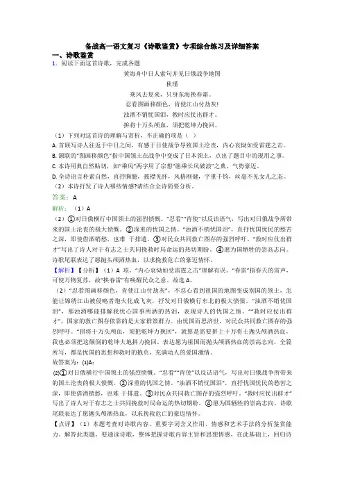 备战高一语文复习《诗歌鉴赏》专项综合练习及详细答案