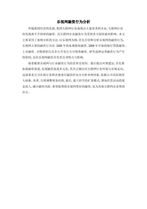 乐视网融资行为分析