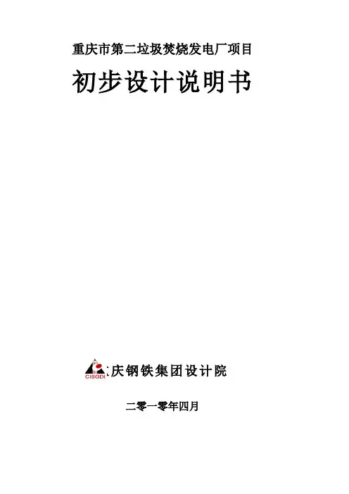 重庆二垃初设文本09010-U7