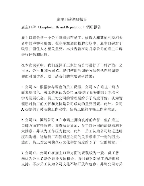 雇主口碑调研报告