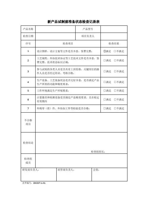 新产品试制前准备状态检查记录表