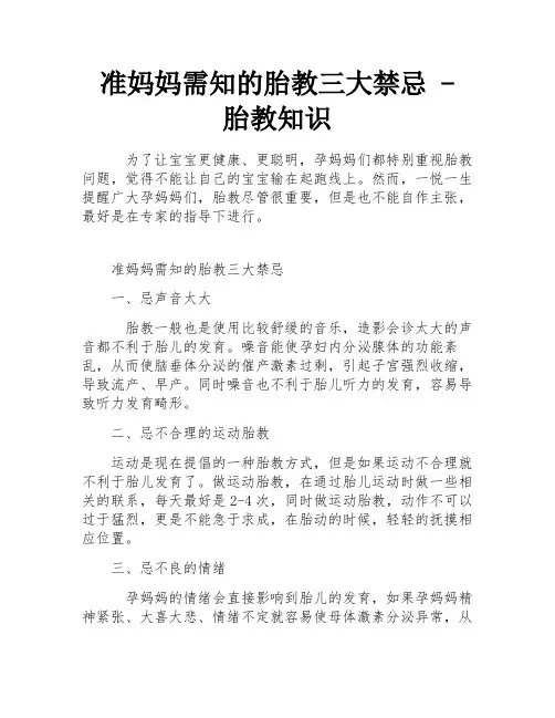准妈妈需知的胎教三大禁忌 - 胎教知识