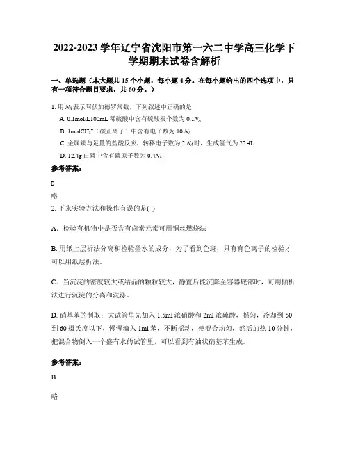 2022-2023学年辽宁省沈阳市第一六二中学高三化学下学期期末试卷含解析