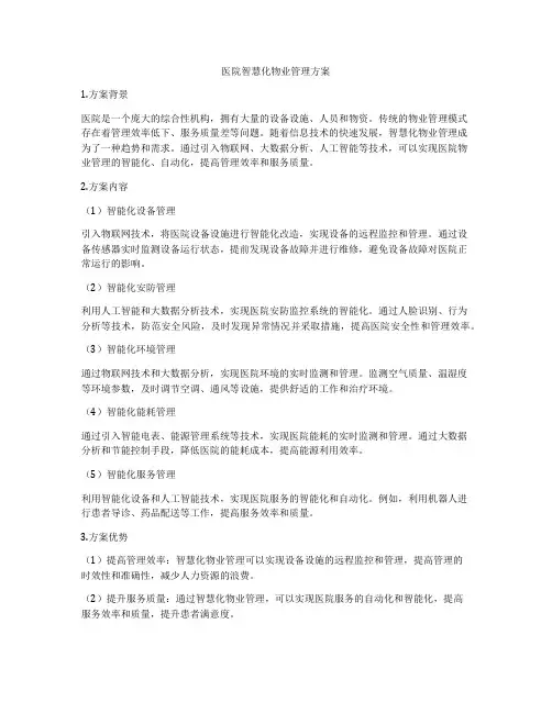医院智慧化物业管理方案