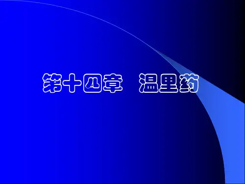第十四章-温里药