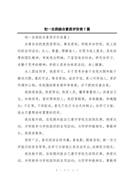 初一自我综合素质评价表7篇