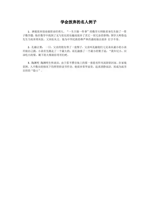 学会放弃的名人例子