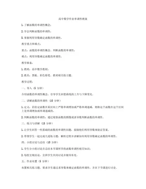 高中数学作业单调性教案