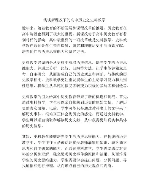 浅谈新课改下的高中历史之史料教学