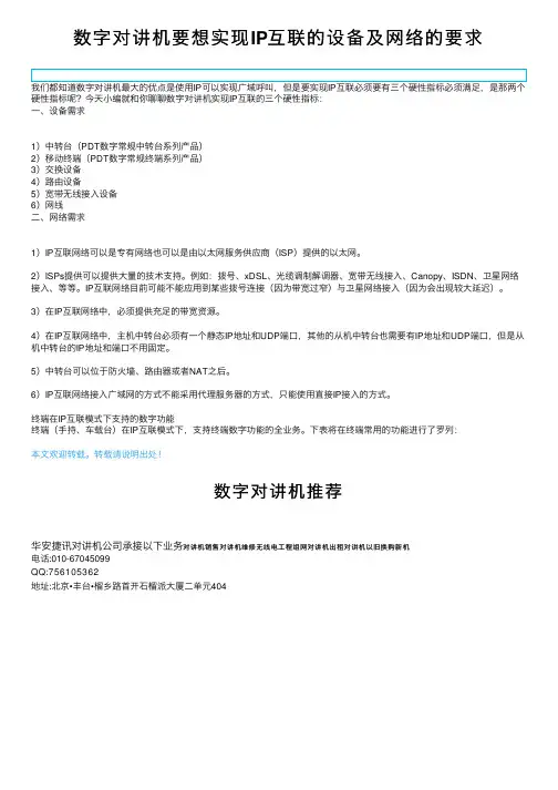 数字对讲机要想实现IP互联的设备及网络的要求