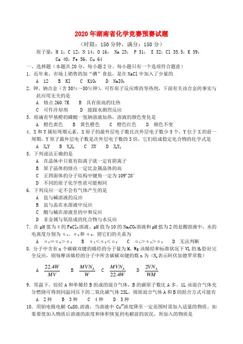 湖南省2020年高中化学竞赛预赛试题