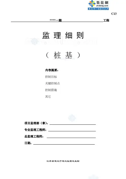 南京市某住宅小区工程静压管桩工程监理细则_secret