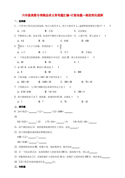 小学六年级奥数专项常考题汇编-计算问题—商的变化规律(含答案)