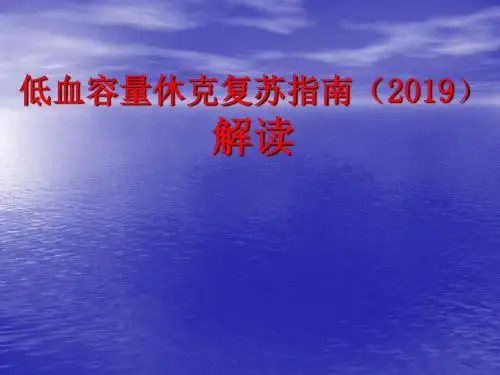 低血容量休克复苏指南讲课课件课件-医学资料