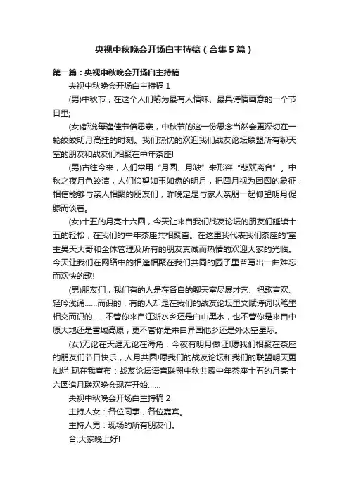 央视中秋晚会开场白主持稿（合集5篇）