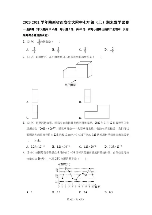 2020-2021学年陕西省西安交大附中七年级(上)期末数学试卷及参考答案