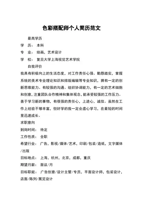 色彩搭配师个人简历范文