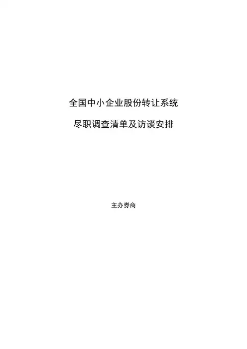 新三板尽职调查清单(详细版)