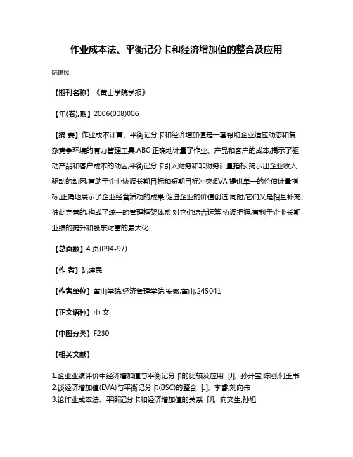作业成本法、平衡记分卡和经济增加值的整合及应用