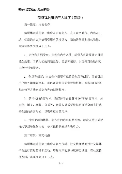 新媒体运营的三大维度(新版)简版修正