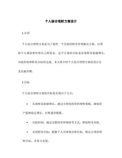 个人综合理财方案设计