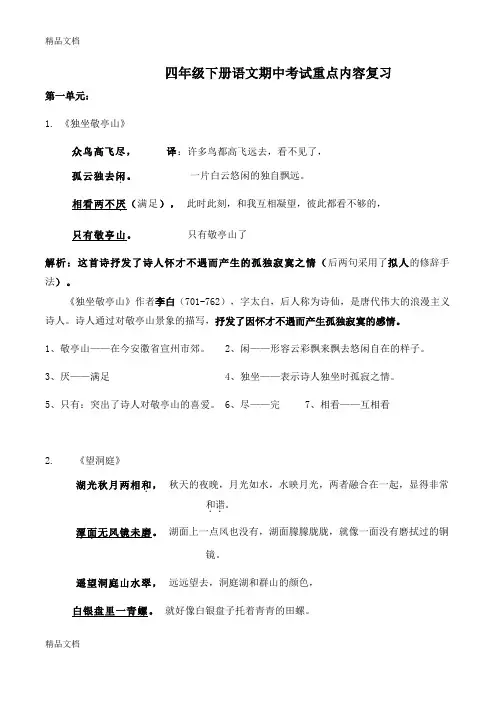 最新四年级下册语文期中考试重点内容复习(1)