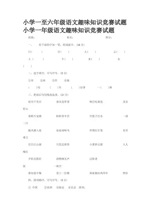 小学一至六年级语文趣味知识竞赛试题