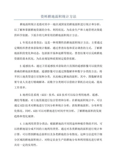 资料耕地面积统计方法