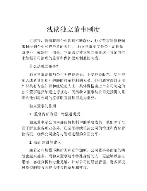 浅谈独立董事制度