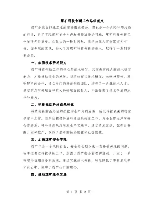 煤矿科技创新工作总结范文