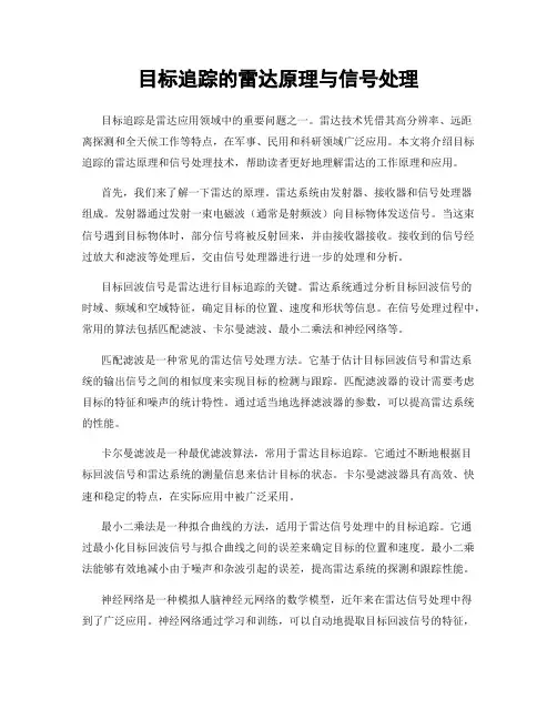 目标追踪的雷达原理与信号处理