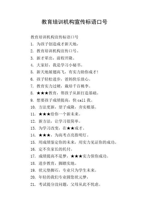 教育培训机构宣传标语口号